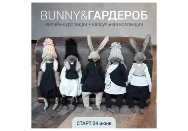 Bunny & Гардероб (Евгения Кашина)