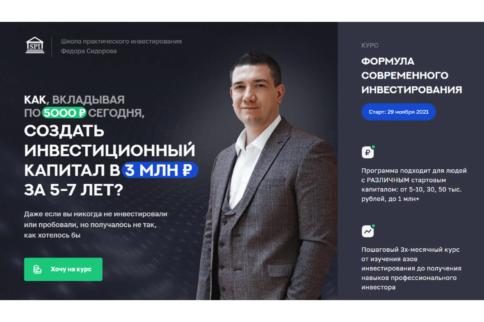 Формула современного инвестирования 3.0. Поток 14. 2021-2022. Начинающий инвестор (Фёдор Сидоров), фото 1 из 1.