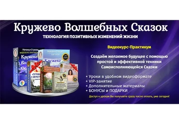 Кружево волшебных сказок. Технология позитивных изменений жизни. Пакет «Супер» (Наталья Стукова)