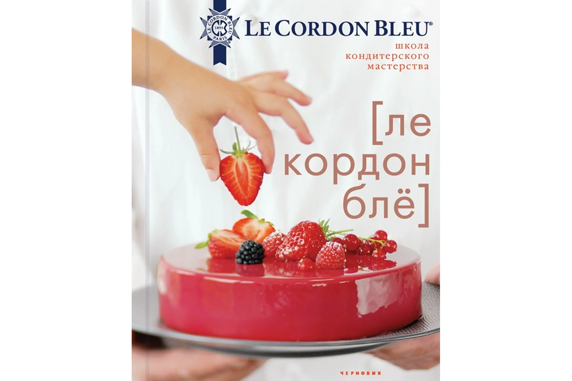 [Le Cordon Bleu] Школа кондитерского мастерства, фото 1 из 1.