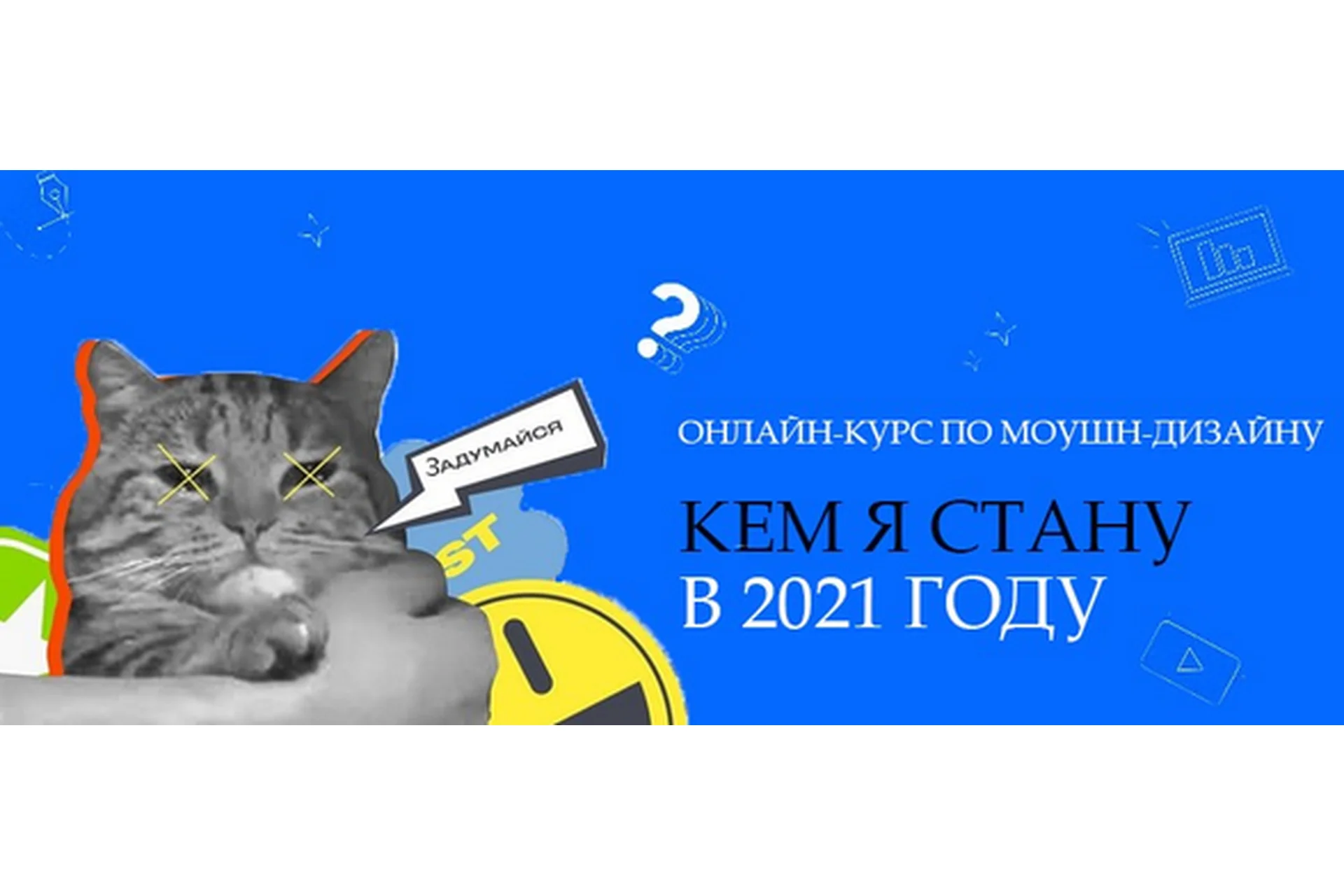 [Motion pole] Motion-дизайн «Кем я стану в 2021 году» (Данила Чечуров, Макс Рэд), фото 1 из 1.