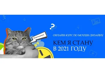 [Motion pole] Motion-дизайн «Кем я стану в 2021 году» (Данила Чечуров, Макс Рэд)
