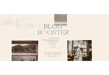 [Polina Brz] Blog Booster. Тариф Шагаем вместе (Ирана Намазова, Екатерина Тимко-Шулькин)