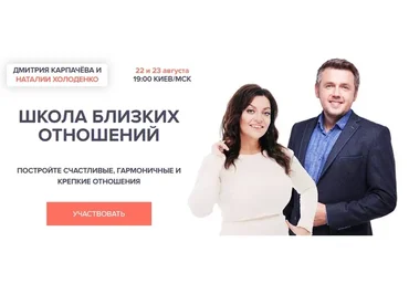 Школа близких отношений. 2020 (Дмитрий Карпачёв, Наталья Холоденко)