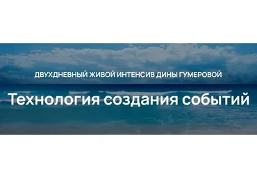Технология создания событий (Дина Гумерова)