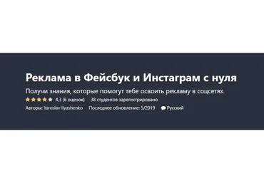 [Udemy] Реклама в Фейсбук и Инстаграм с нуля (Ярослав Ильяшенко)