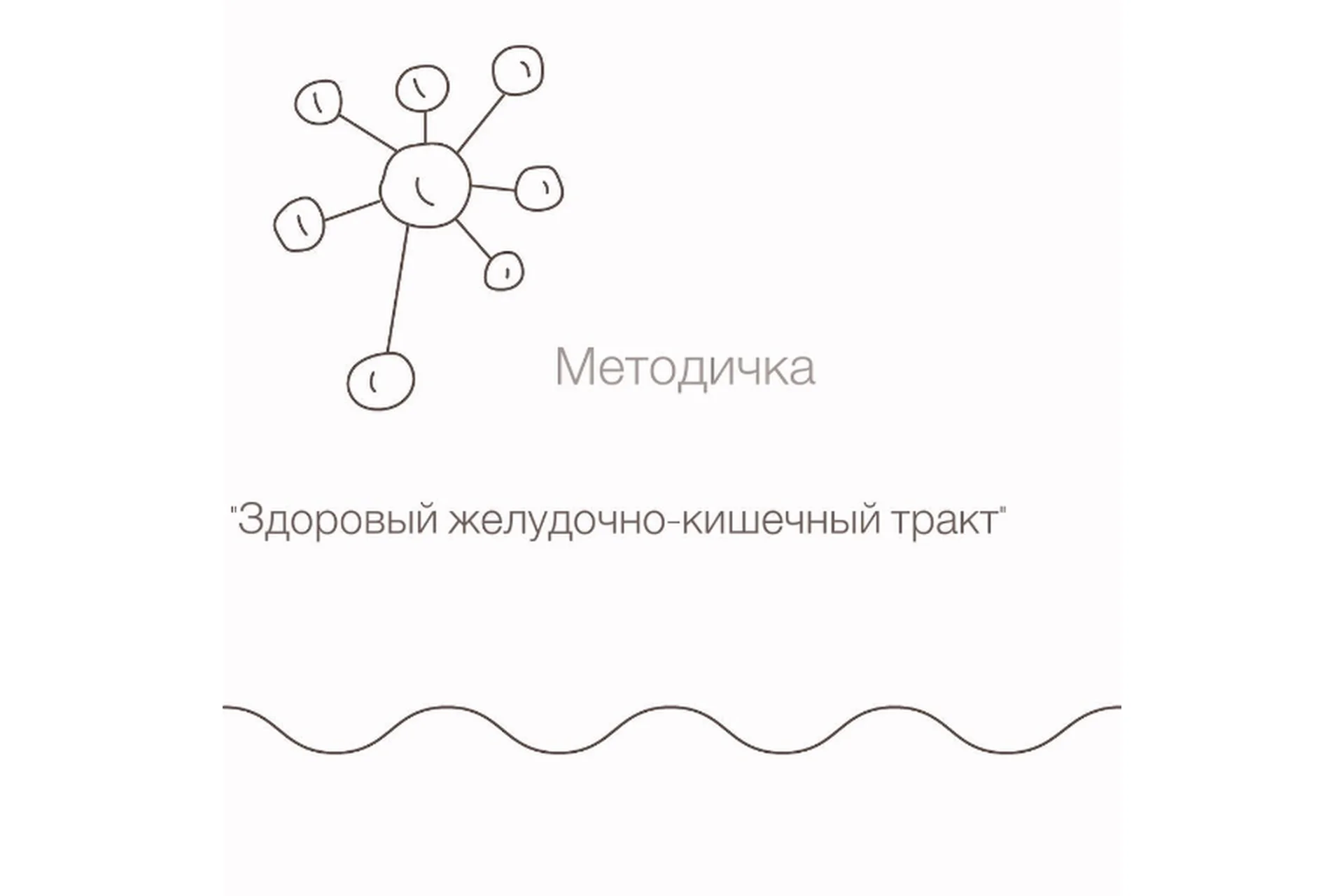Здоровый желудочно-кишечный тракт (doctor_mishaeva), фото 1 из 1.