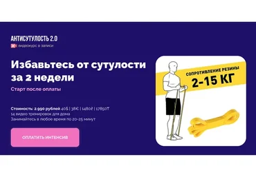 Антисутулость 2.0. Избавьтесь от сутулости за 2 недели (Дмитрий Кириченко)