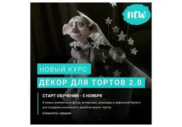 Декор для тортов 2.0 (Елена Гнут)