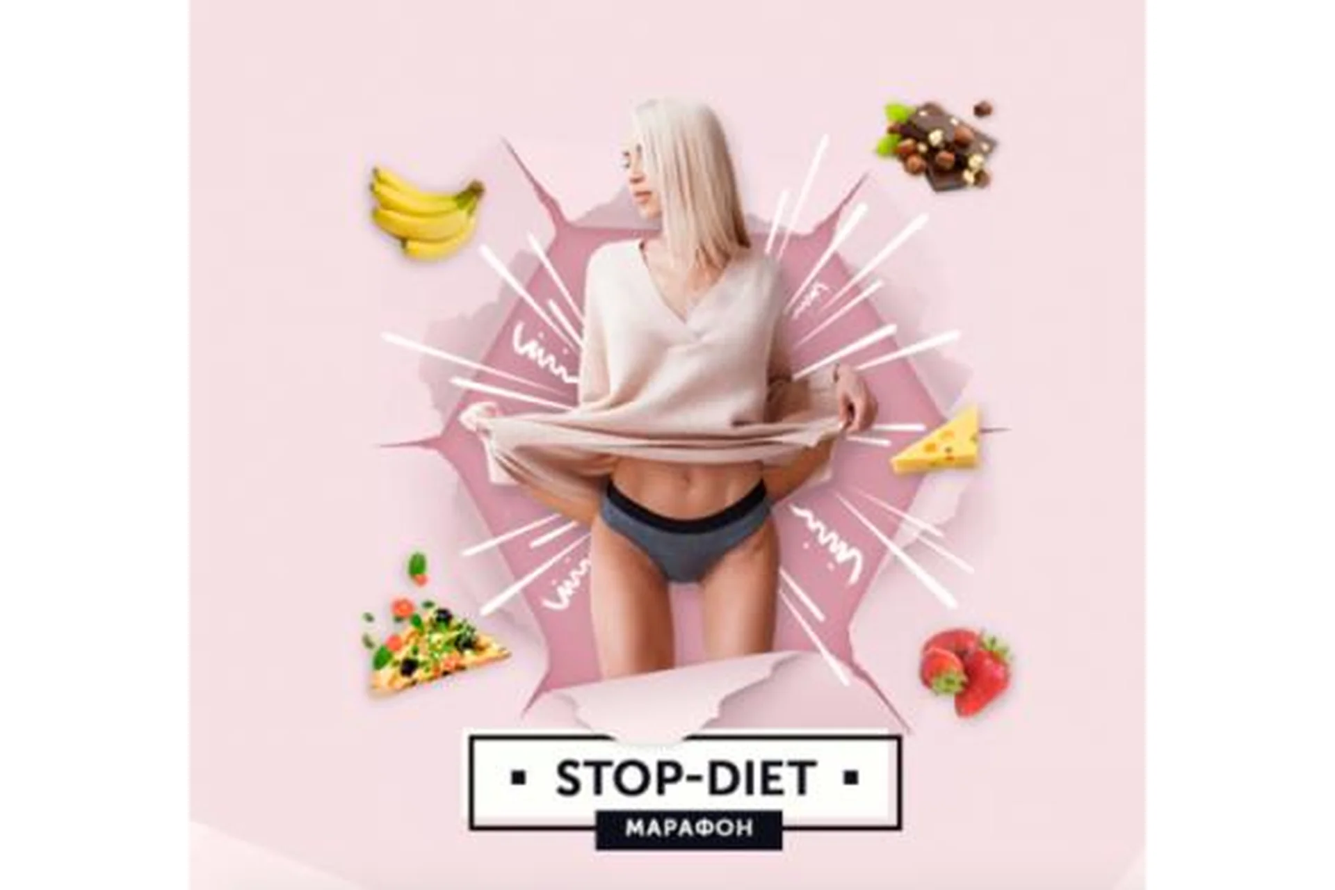 Марафон стройности Stop Diet (Анастасия Паук), фото 1 из 1.