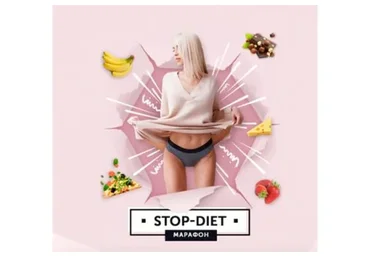 Марафон стройности Stop Diet (Анастасия Паук)