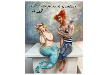 Морской дьявол (Мария Колегова)