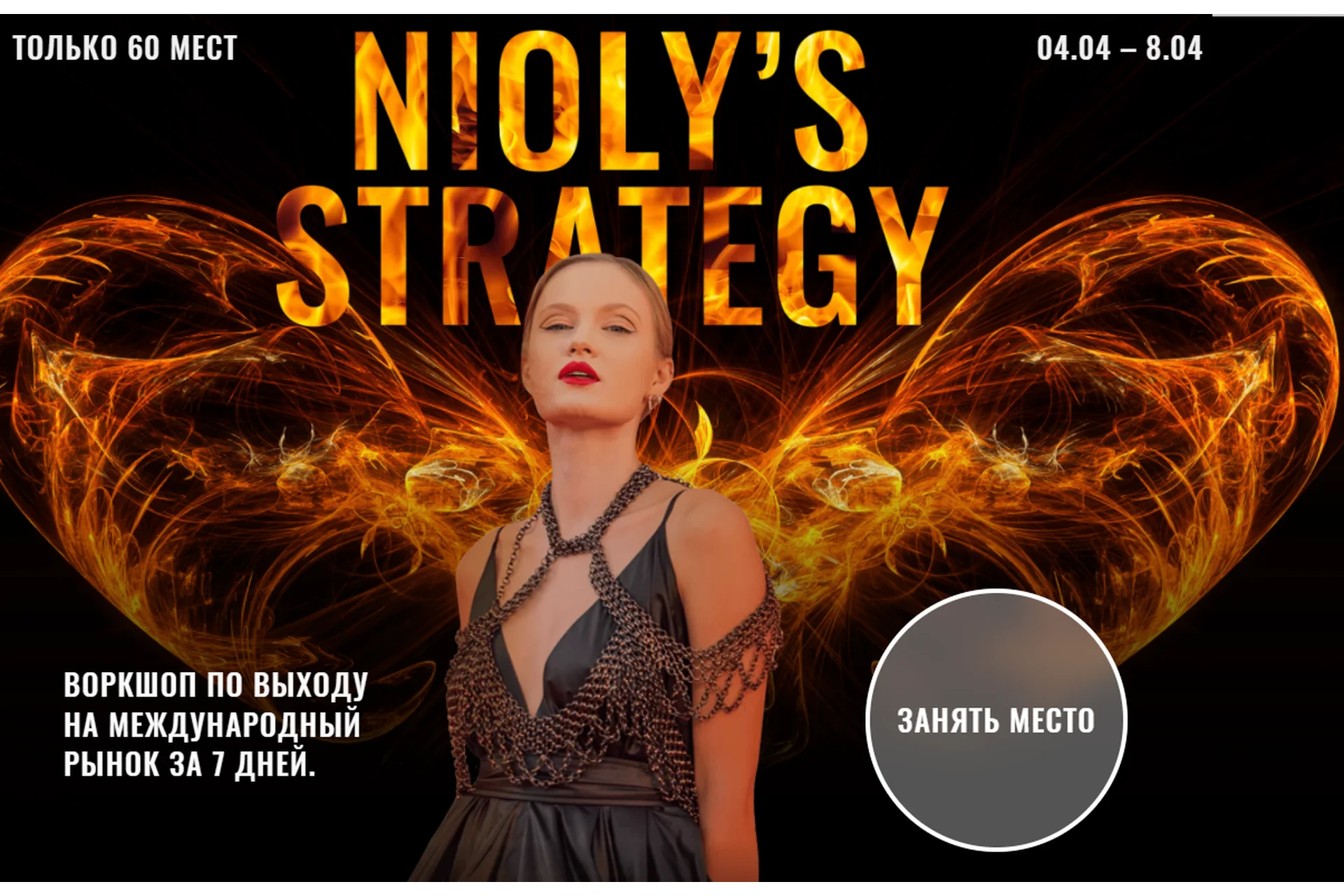 Niolys Strategy. Воркшоп по выходу на международный рынок. Тариф Golden Ticket (Полина Nioly), фото 1 из 1.