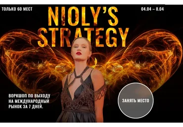 Niolys Strategy. Воркшоп по выходу на международный рынок. Тариф Golden Ticket (Полина Nioly)
