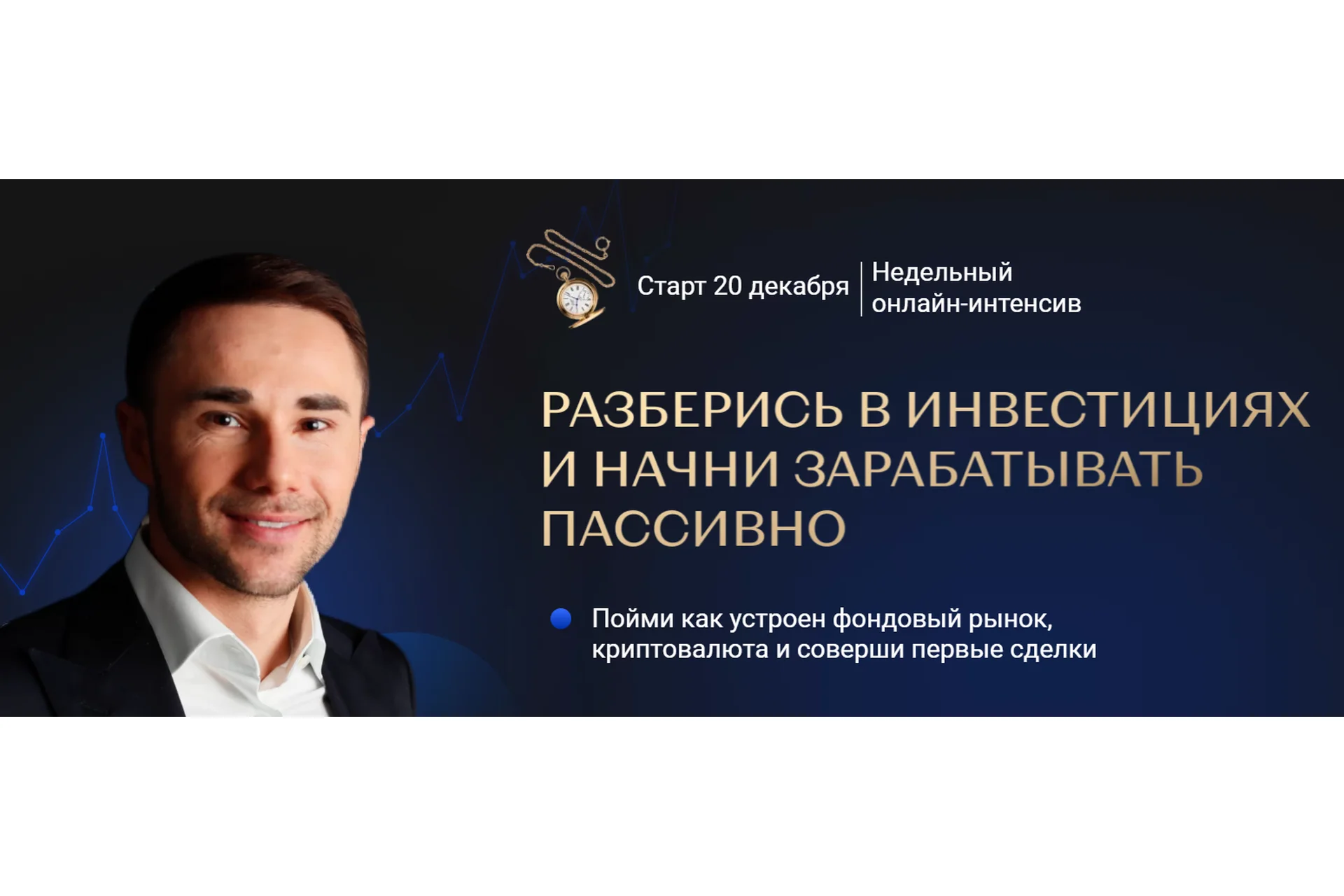 Разберись в инвестициях и начни зарабатывать пассивно. Тариф База (Ян Марчинский), фото 1 из 1.