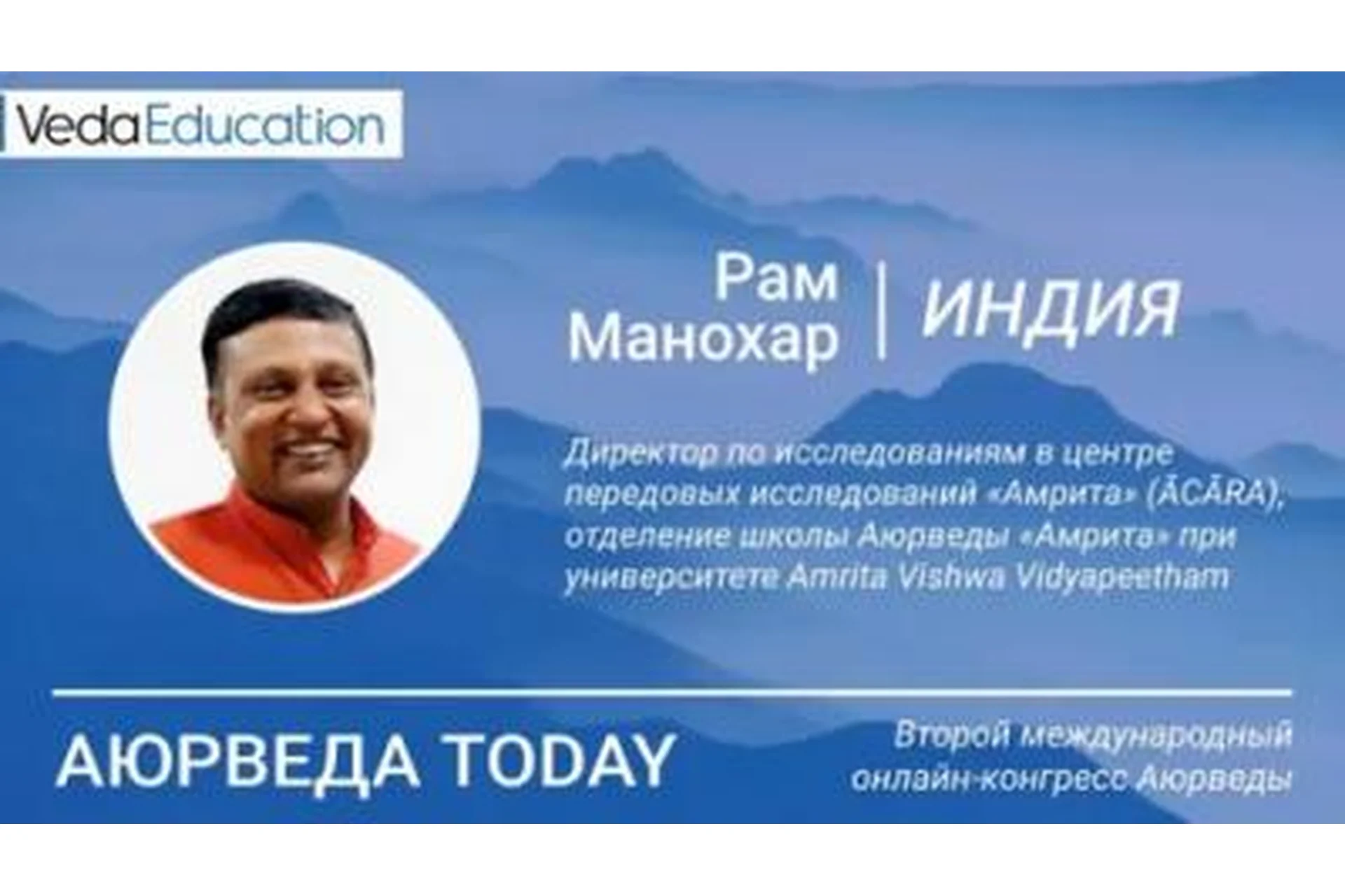 Углубленный курс  по Аюрведе, 2018 (Рам Манохар), фото 1 из 1.