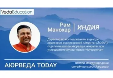 Углубленный курс  по Аюрведе, 2018 (Рам Манохар)