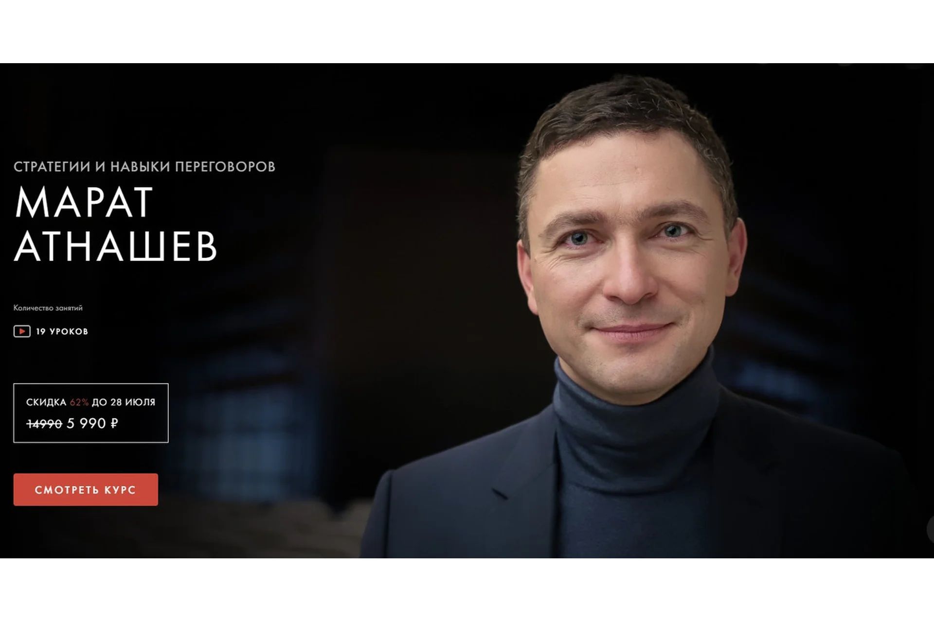 [Уроки Легенд] Стратегии и навыки переговоров. Тариф - Самостоятельный (Марат Атнашев), фото 1 из 1.