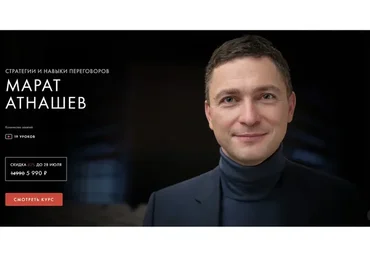 [Уроки Легенд] Стратегии и навыки переговоров. Тариф - Самостоятельный (Марат Атнашев)