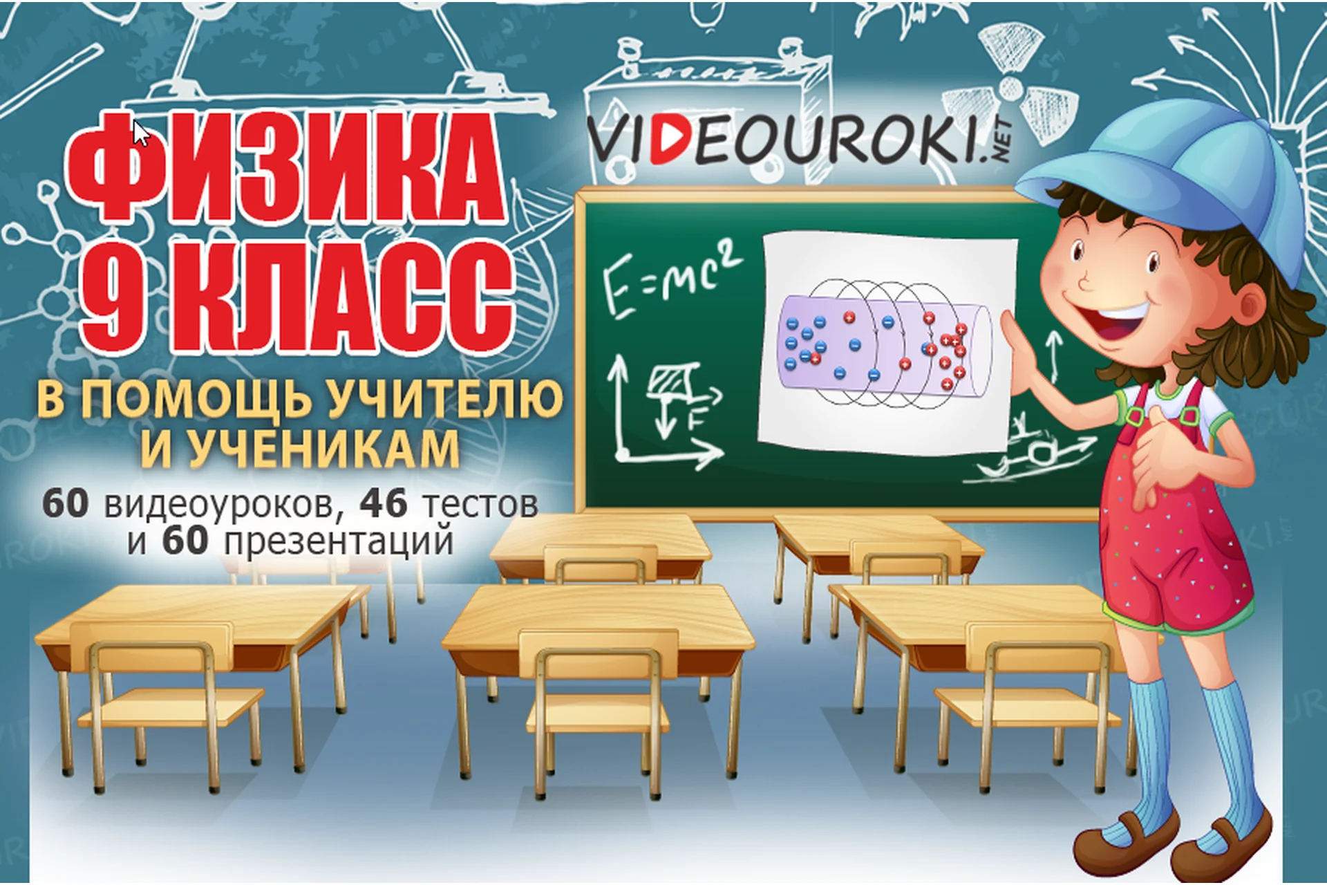 [videouroki] Физика 9 класс (ФГОС), фото 1 из 1.
