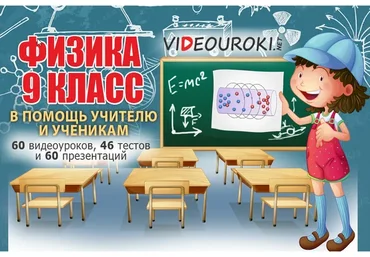 [videouroki] Физика 9 класс (ФГОС)