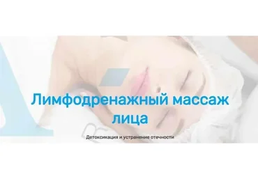 [Академия Амедис] Лимфодренажный массаж лица  (Анастасия Редькина)