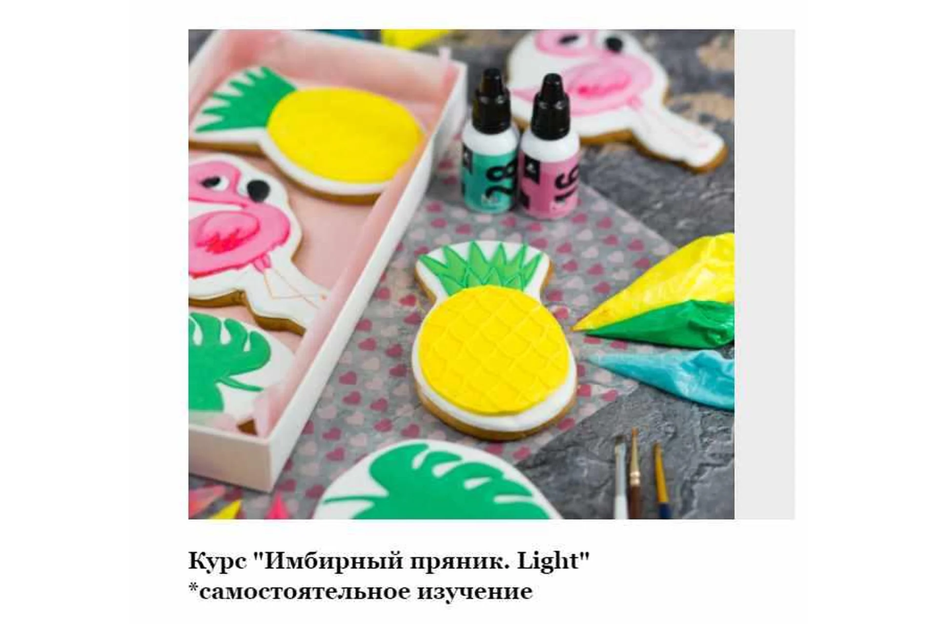 [BonBon] Курс «Имбирный пряник. Light» (Анастасия Лихачева), фото 1 из 1.