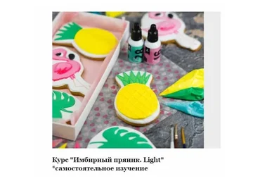 [BonBon] Курс «Имбирный пряник. Light» (Анастасия Лихачева)