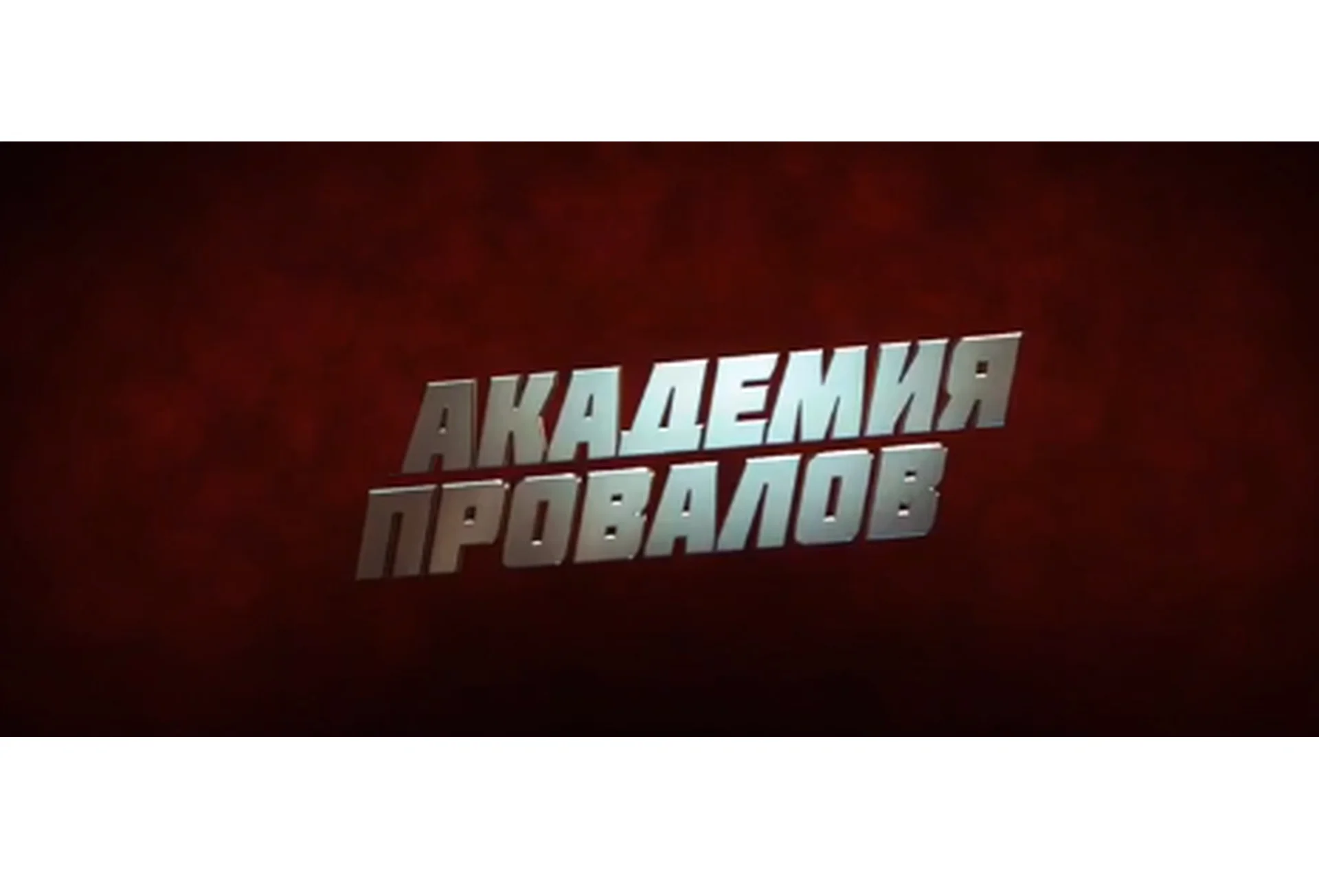 [Доступная среда Сбер] Академия провалов, фото 1 из 1.