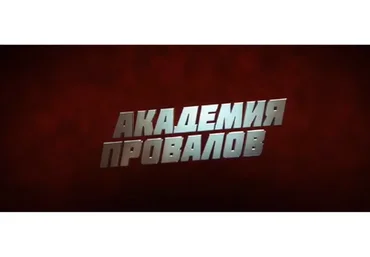 [Доступная среда Сбер] Академия провалов