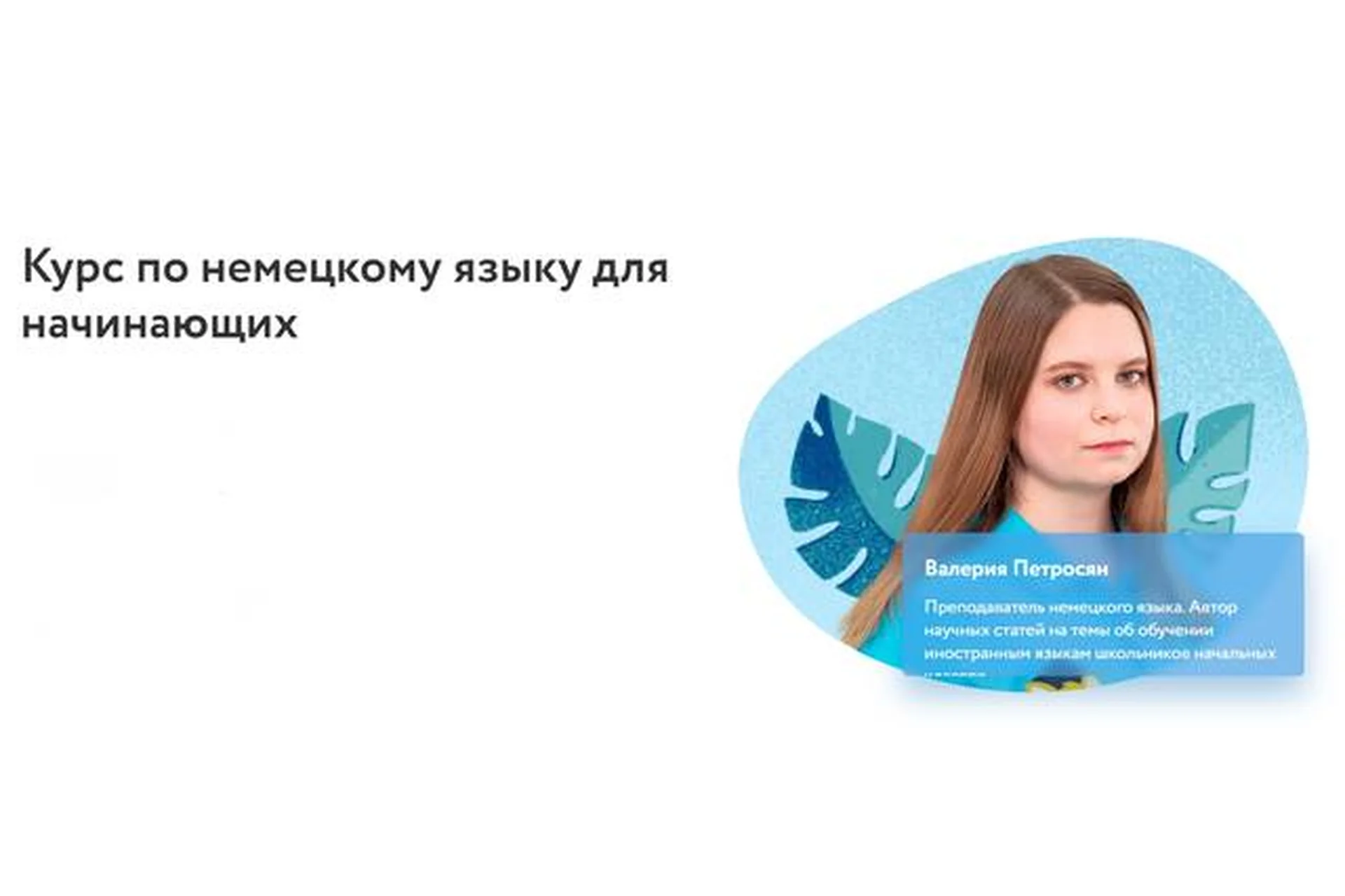 [Фоксфорд] Курс по немецкому языку для начинающих (Валерия Петросян), фото 1 из 1.