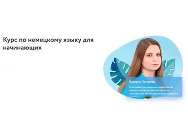 [Фоксфорд] Курс по немецкому языку для начинающих (Валерия Петросян)