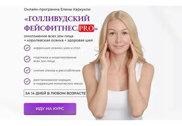 Голливудский фейсфитнес.PRO Тариф Максимальный (Елена Каркукли)