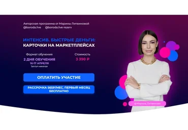Интенсив. Быстрые деньги: Карточки на маркетплейсах (Марина Литвинова)