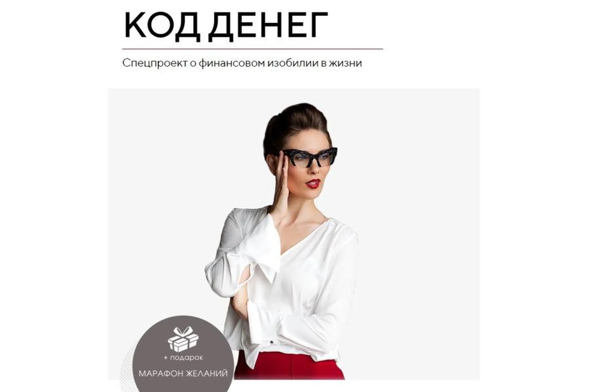 Код денег. Тариф Максимальный (Мария Висс), фото 1 из 1.