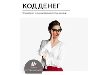 Код денег. Тариф Максимальный (Мария Висс)
