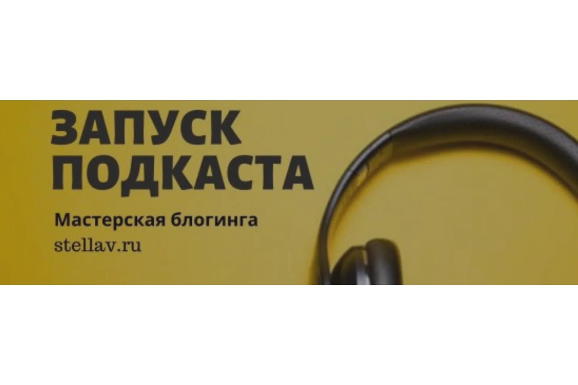 [Мастерская Блоггинга] Как создать и запустить подкаст (Стелла Васильева), фото 1 из 1.
