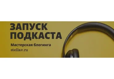 [Мастерская Блоггинга] Как создать и запустить подкаст (Стелла Васильева)