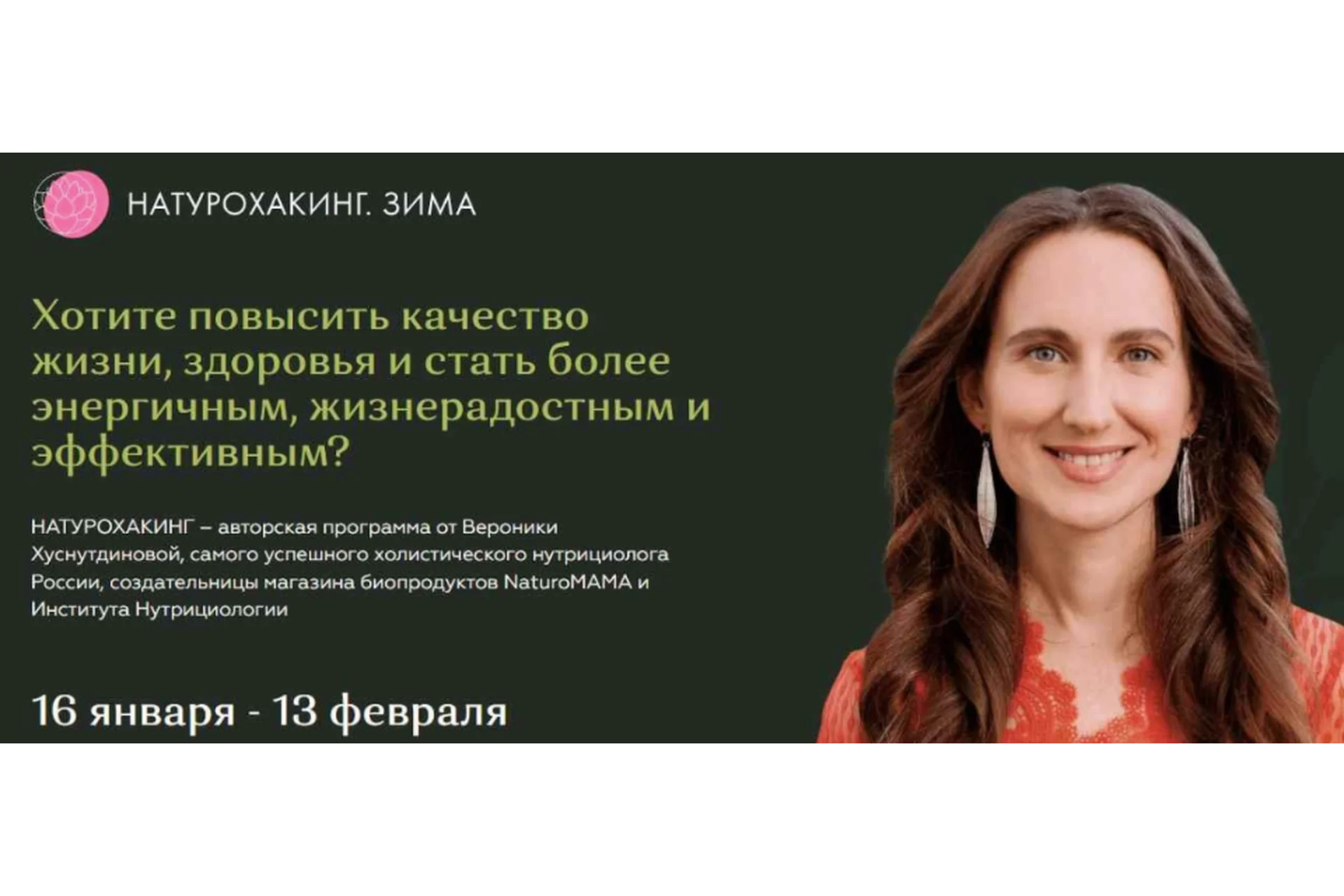 Натурохакинг. Зима. Тариф Основа (Вероника Хуснутдинова), фото 1 из 1.