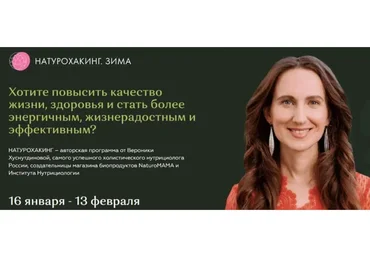 Натурохакинг. Зима. Тариф Основа (Вероника Хуснутдинова)