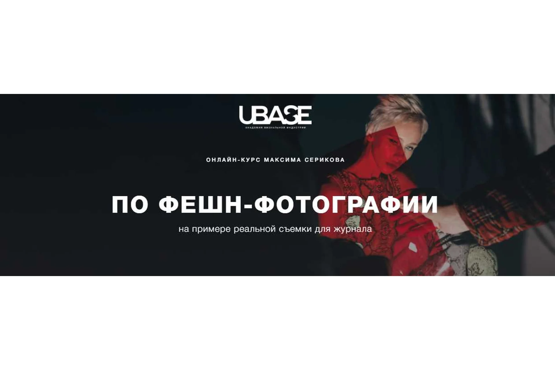 Онлайн-курс по фешн-фотографии на примере реальной съемки для журнала (Максим Сериков), фото 1 из 1.