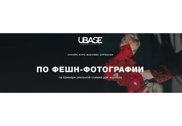 Онлайн-курс по фешн-фотографии на примере реальной съемки для журнала (Максим Сериков)