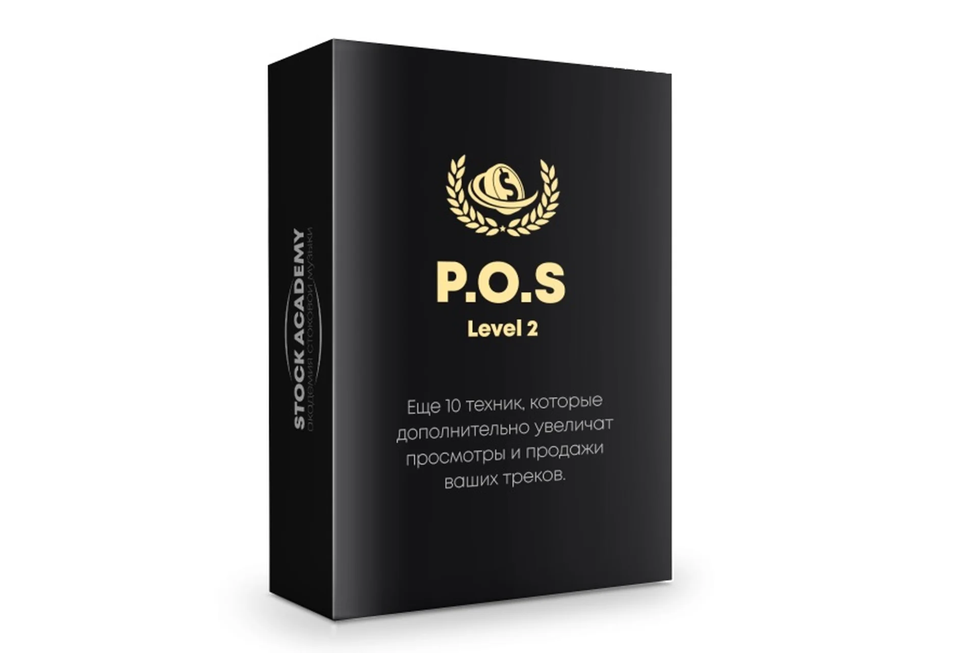 [StockAcademy] Как увеличить продажи на Audiojungle. P.O.S Level 2. Пакет «Basic», фото 1 из 1.