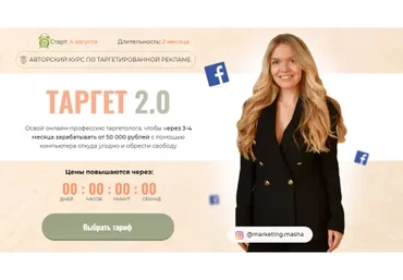 Таргет 2.0. 9 поток. Тариф Самостоятельный (Мария Цепляева)