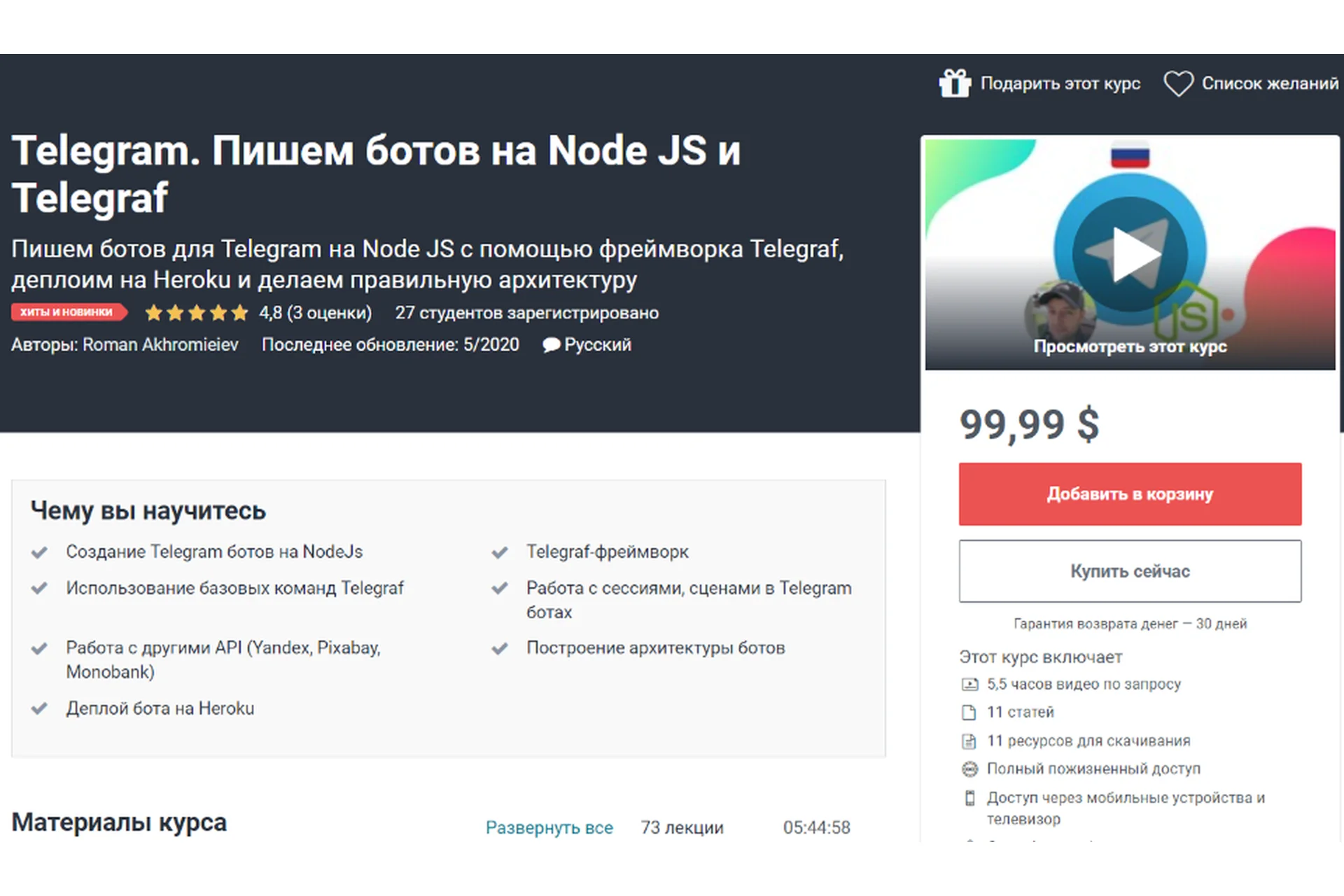 [Udemy] Telegram. Пишем ботов на Node JS и Telegraf (Роман Ахромьев), фото 1 из 1.