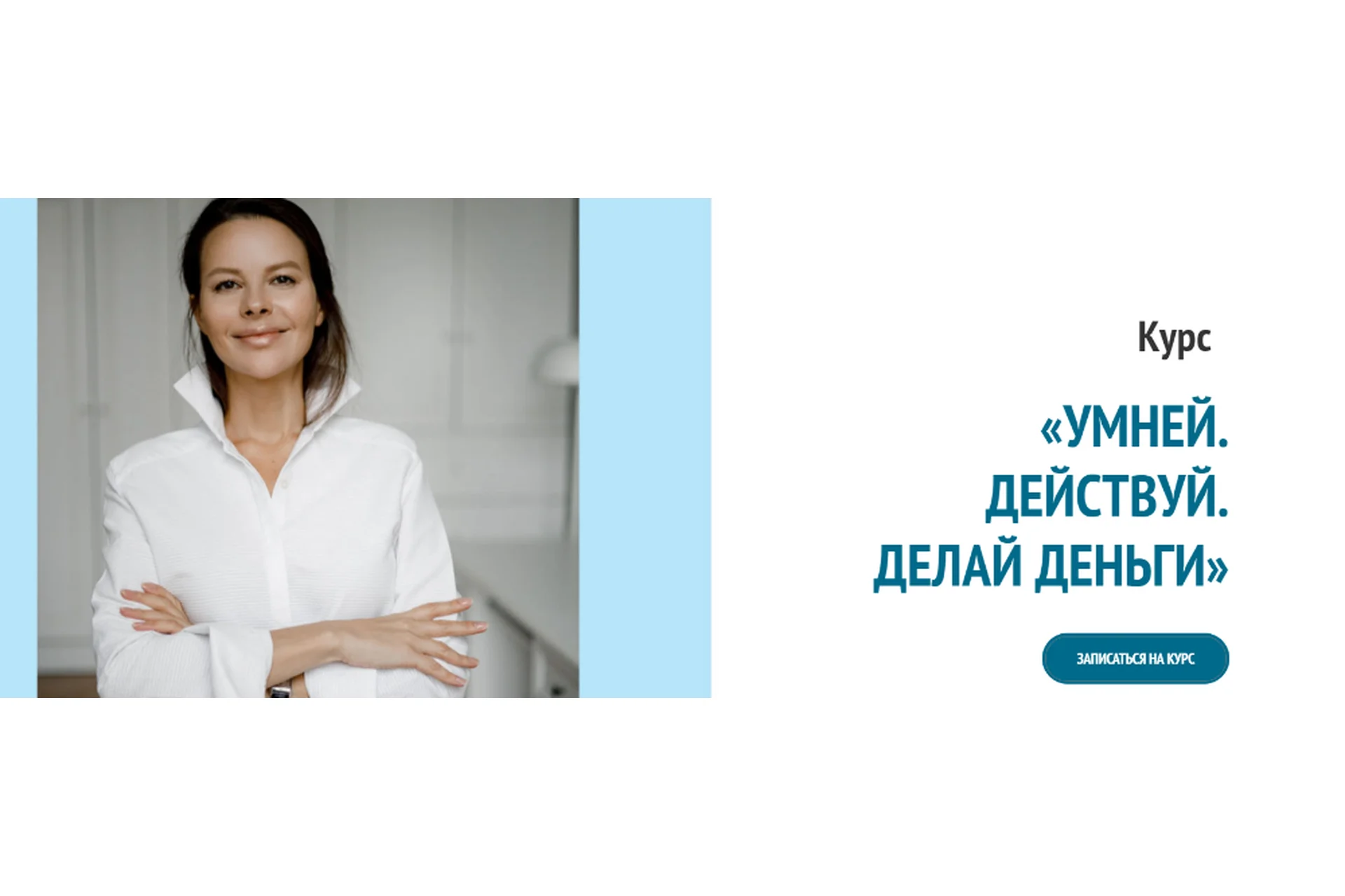 Умней. Действуй. Делай деньги. Тариф Премиум (Марина Велес), фото 1 из 1.