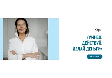 Умней. Действуй. Делай деньги. Тариф Премиум (Марина Велес)