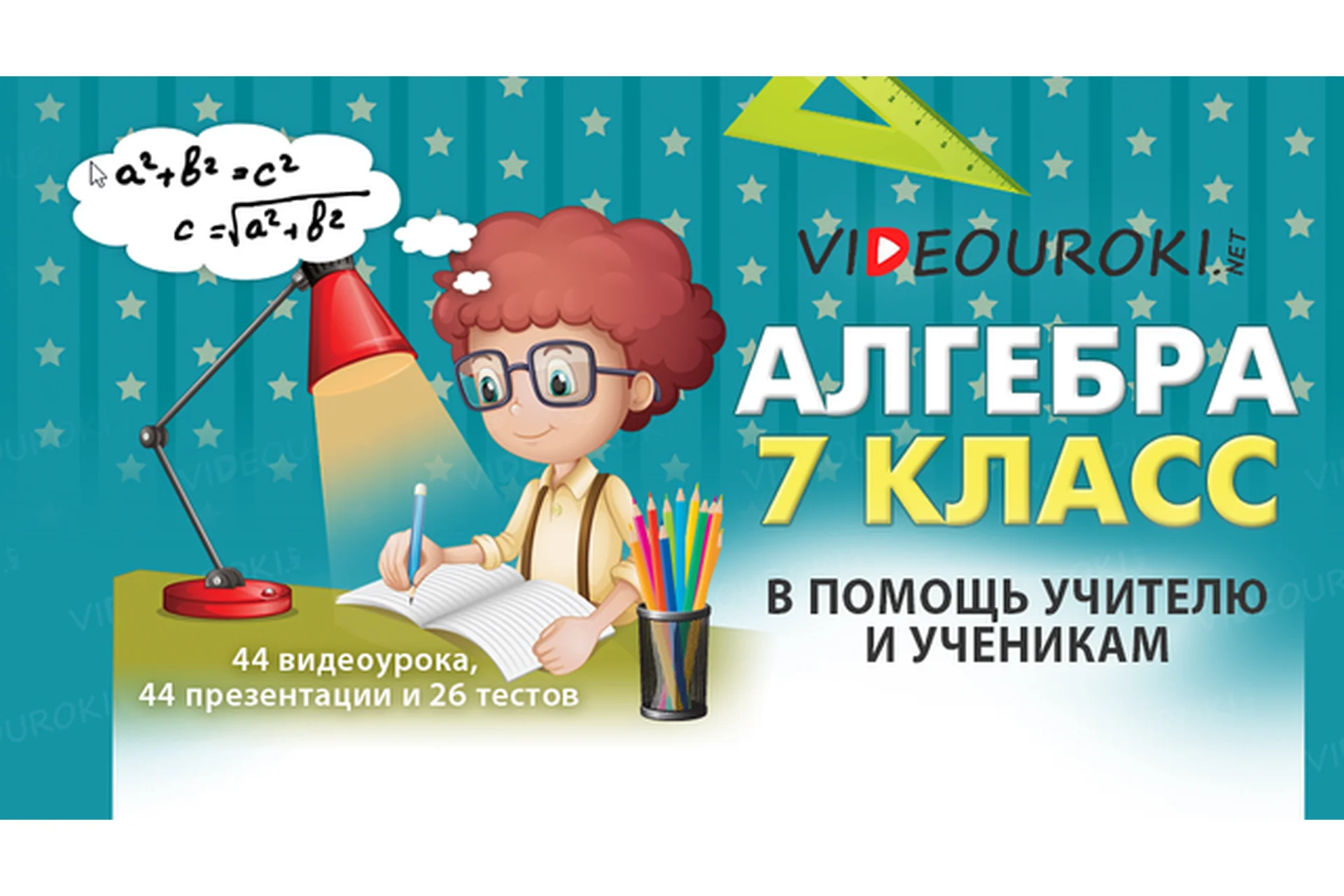 [Videouroki] Алгебра 7 класс ФГОС (Дмитрий Тарасов), фото 1 из 1.