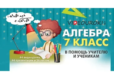 [Videouroki] Алгебра 7 класс ФГОС (Дмитрий Тарасов)
