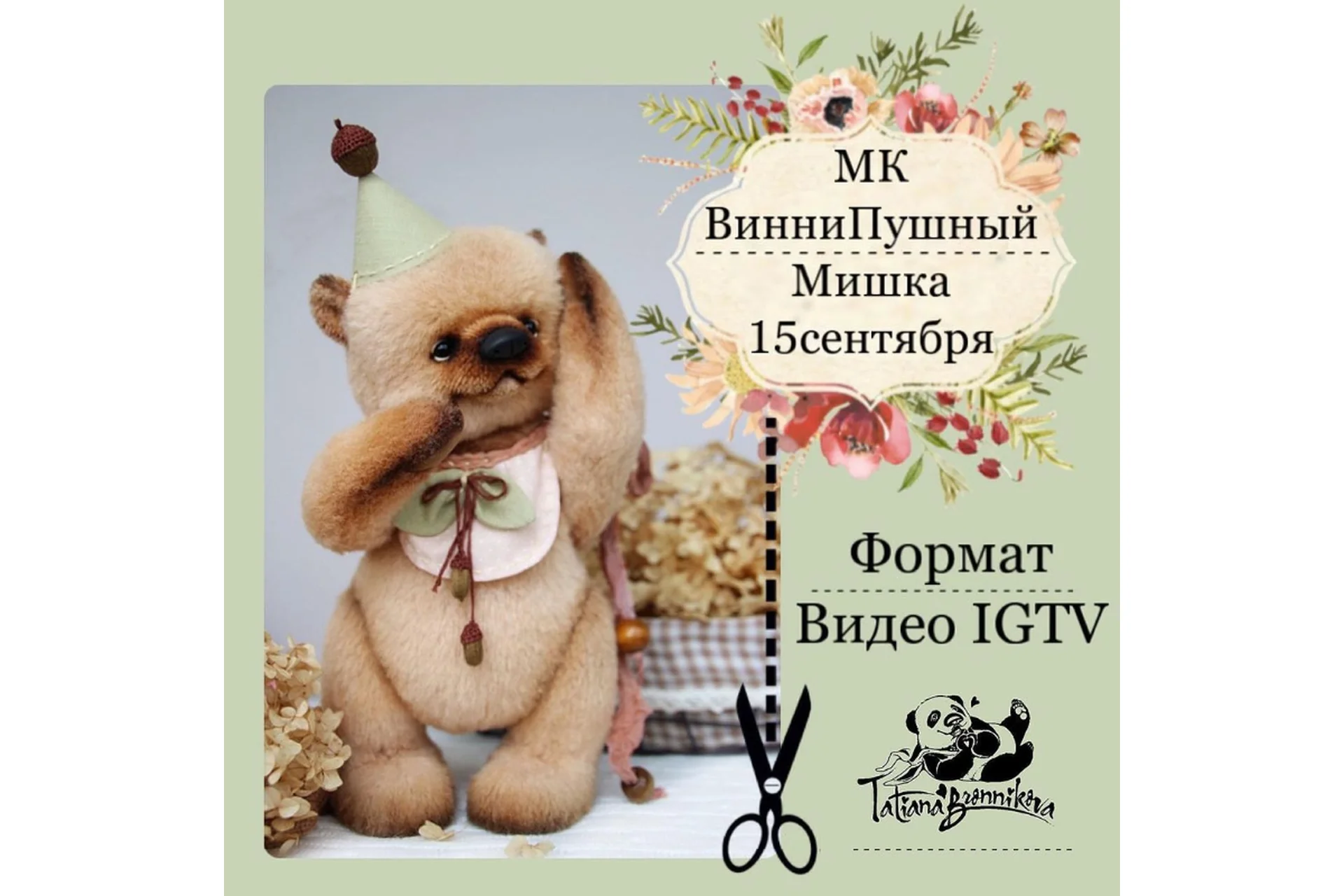 ВинниПушный мишка (Татьяна Бронникова), фото 1 из 1.